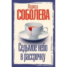 Седьмое небо в рассрочку