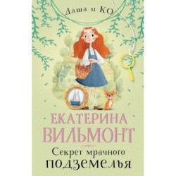 Секрет мрачного подземелья