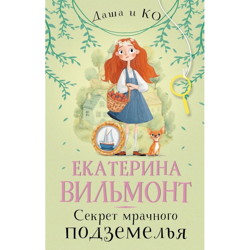 Секрет мрачного подземелья