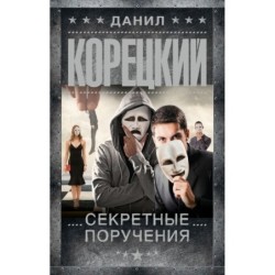Секретные поручения