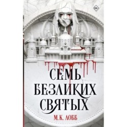 Семь безликих святых