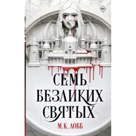 Семь безликих святых