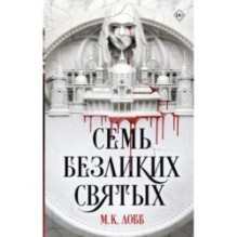 Семь безликих святых