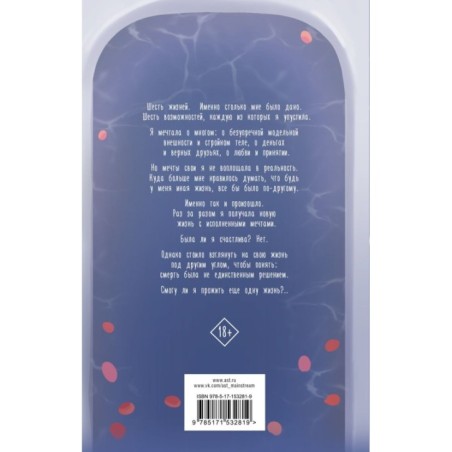 Семь жизней