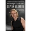 Сергей Беликов. Исповедь, или где-то меж Правдой и Истиной. Автобиография певца и музыканта ВИА "Самоцветы" и группы "Аракс"