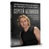 Сергей Беликов. Исповедь, или где-то меж Правдой и Истиной. Автобиография певца и музыканта ВИА "Самоцветы" и группы "Аракс"