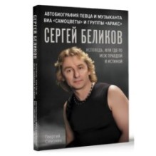 Сергей Беликов. Исповедь, или где-то меж Правдой и Истиной. Автобиография певца и музыканта ВИА "Самоцветы" и группы "Аракс"
