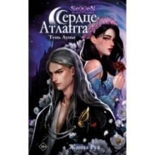 Сердце Атланта. Тень Луны