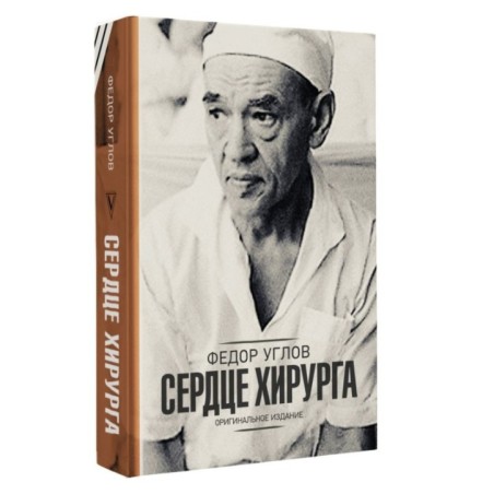 Сердце хирурга. Оригинальное издание