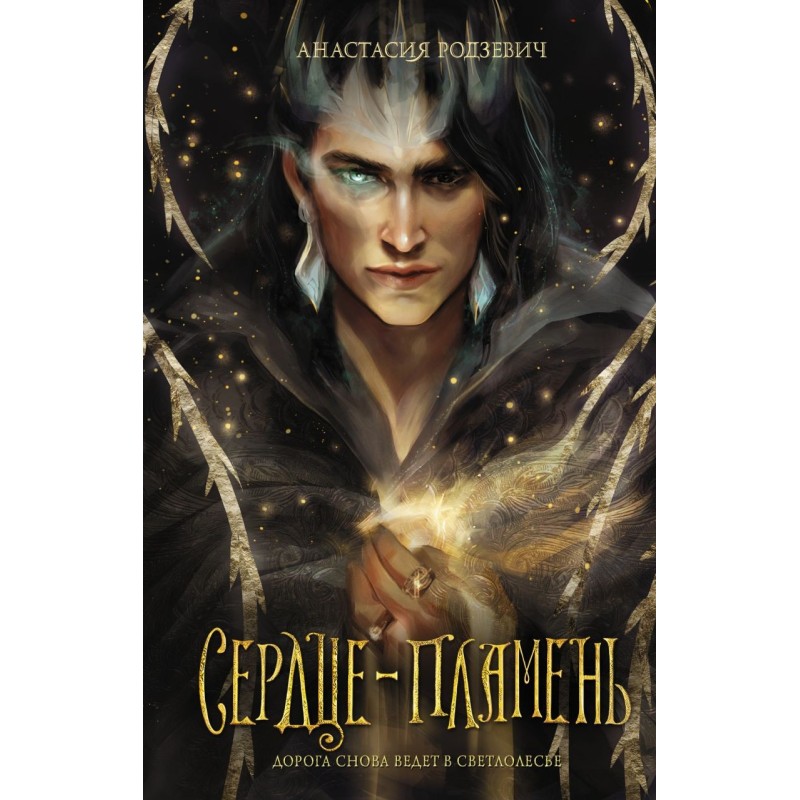 Сердце-пламень