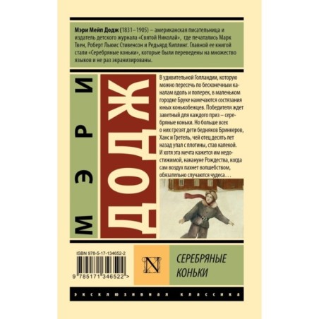 Серебряные коньки