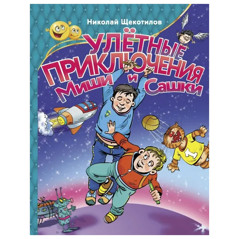 Улетные приключения Миши и Сашки Улетные приключения Миши и Сашки