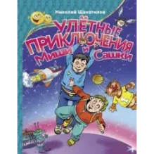 Улетные приключения Миши и Сашки