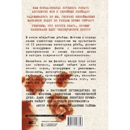 Серийные убийцы. Мотивы и страхи самых известных садистов