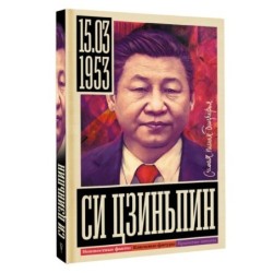 Си Цзиньпин