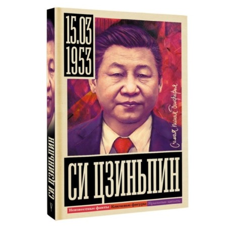 Си Цзиньпин