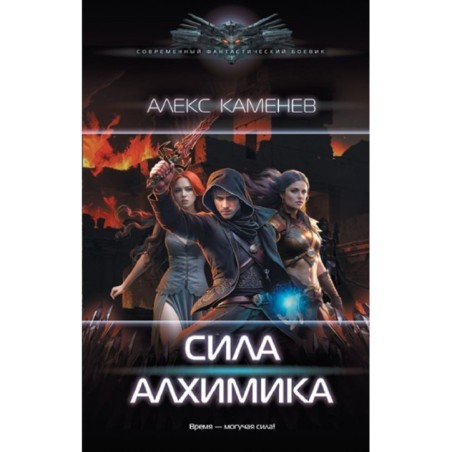 Сила Алхимика