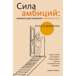 Сила Амбиций: формула достижения невозможного