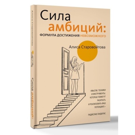 Сила Амбиций: формула достижения невозможного