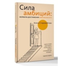 Сила Амбиций: формула достижения невозможного