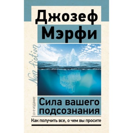 Сила вашего подсознания. Как получить все, о чем вы просите, 10-е издание