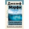 Сила вашего подсознания. Как получить все, о чем вы просите, 10-е издание