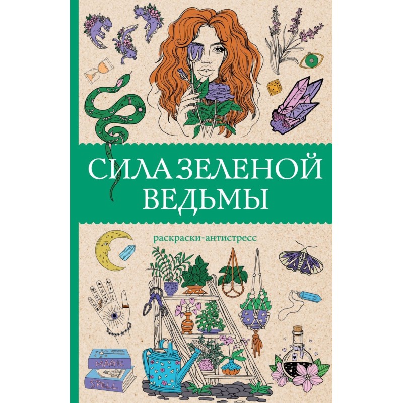 Сила зеленой ведьмы. Раскраски антистресс Сила зеленой ведьмы. Раскраски антистресс