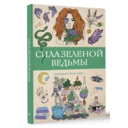 Сила зеленой ведьмы. Раскраски антистресс