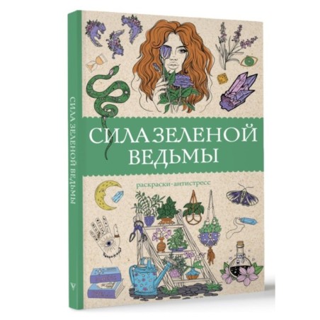 Сила зеленой ведьмы. Раскраски антистресс