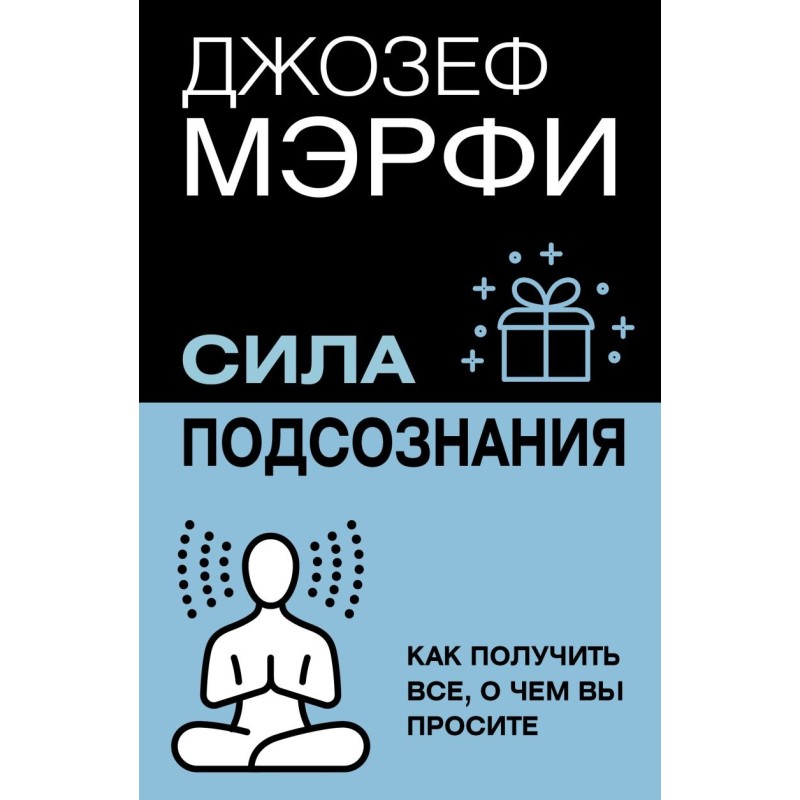 Сила подсознания. Как получить все, о чем вы просите
