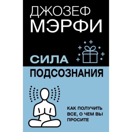 Сила подсознания. Как получить все, о чем вы просите