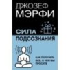 Сила подсознания. Как получить все, о чем вы просите