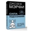 Сила подсознания. Как получить все, о чем вы просите