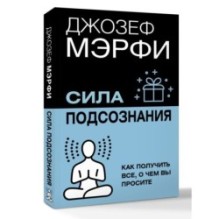 Сила подсознания. Как получить все, о чем вы просите