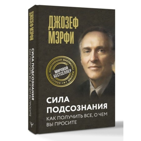 Сила подсознания. Как получить все, о чем вы просите