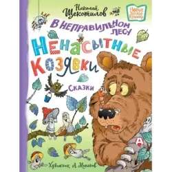 В неправильном лесу. Ненасытные козявки