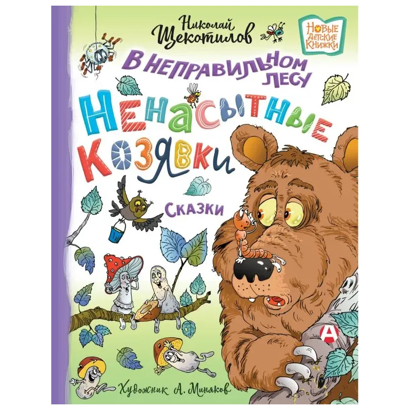 В неправильном лесу. Ненасытные козявки