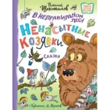 В неправильном лесу. Ненасытные козявки