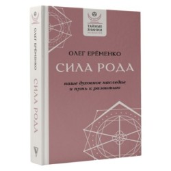 Сила рода: наше духовное наследие и путь к развитию