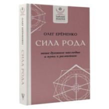 Сила рода: наше духовное наследие и путь к развитию