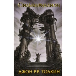 Сильмариллион
