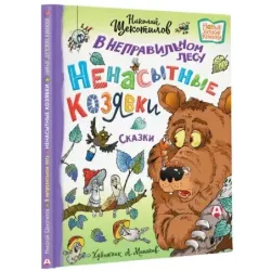 В неправильном лесу. Ненасытные козявки