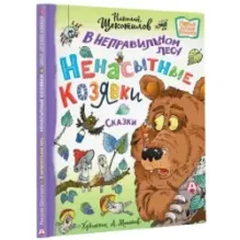 В неправильном лесу. Ненасытные козявки