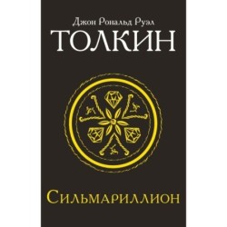 Сильмариллион