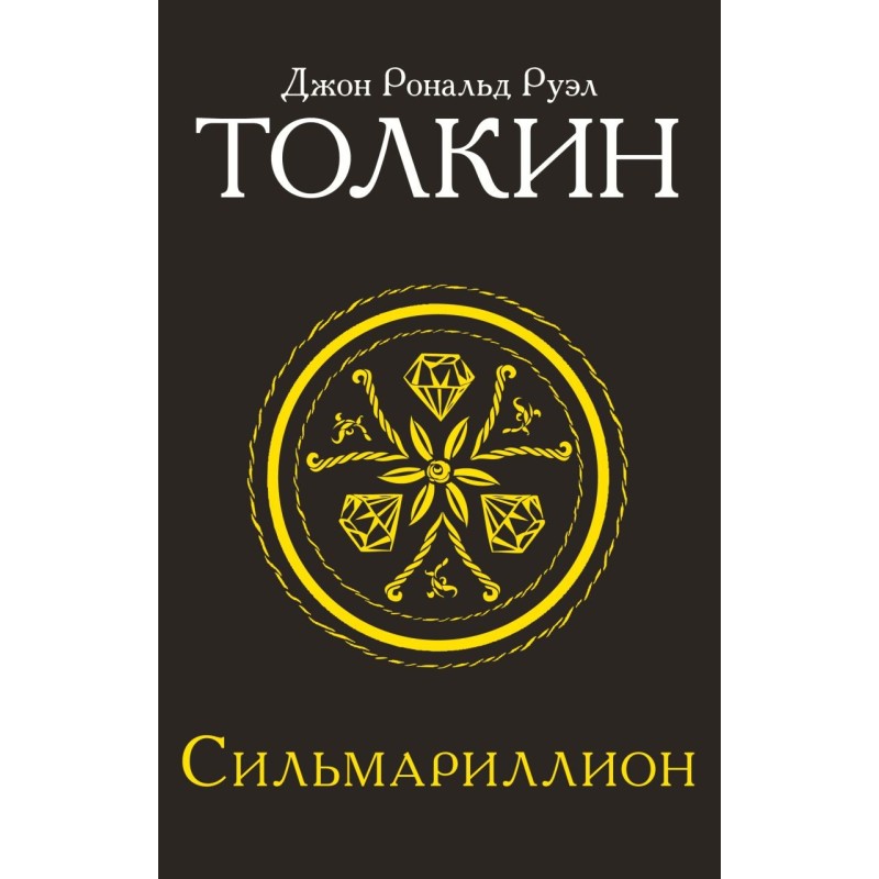 Сильмариллион