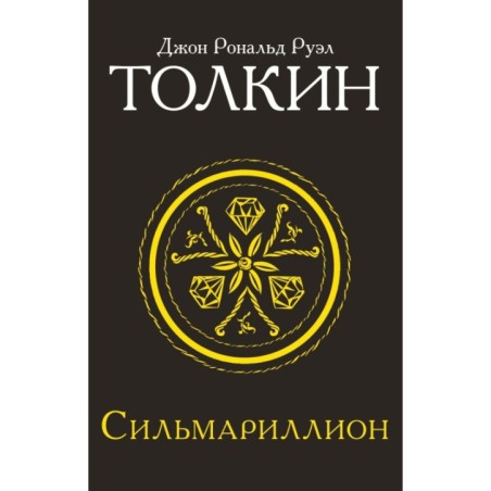 Сильмариллион