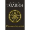 Сильмариллион