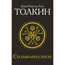 Сильмариллион