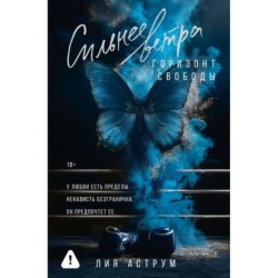 Сильнее ветра. Горизонт свободы
