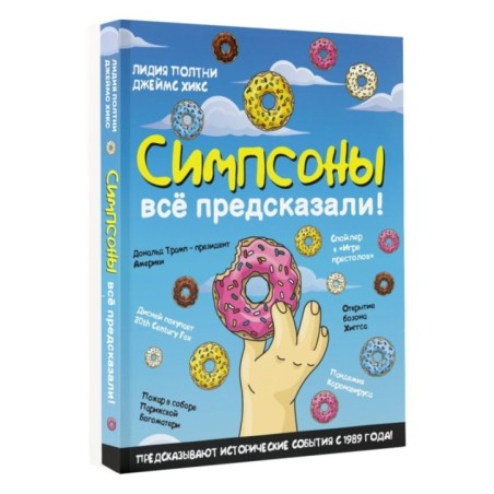 Симпсоны всё предсказали!